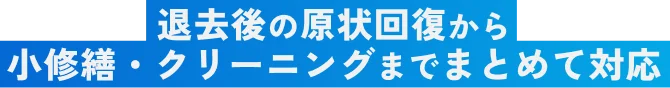 退去後の原状回復から小修繕・クリーニングまでまとめて対応